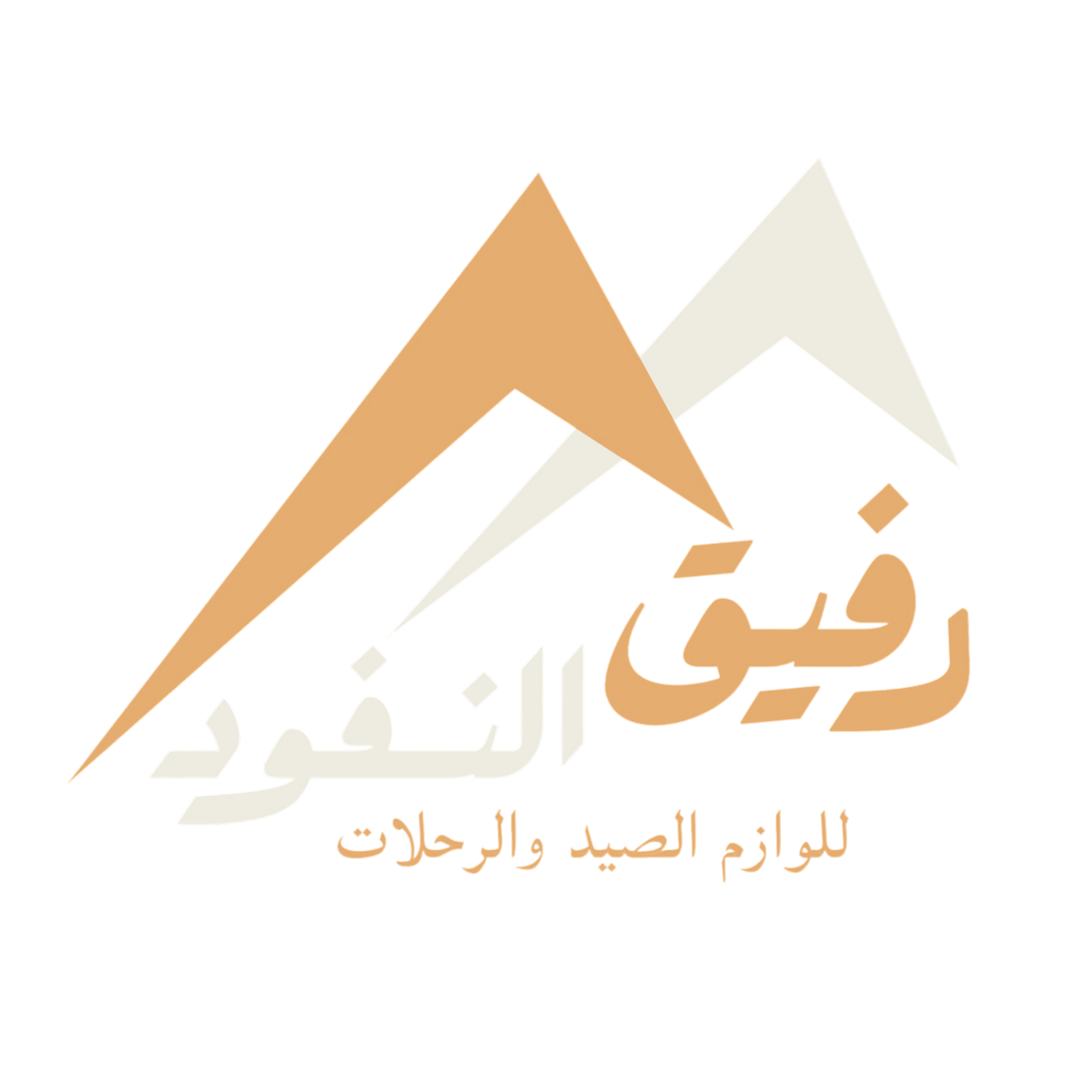 رفيق النفود للوازم الرحلات