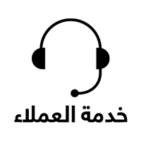خدمة العملاء