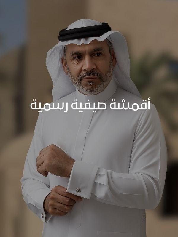 نسيف للأقمشة الرجالية