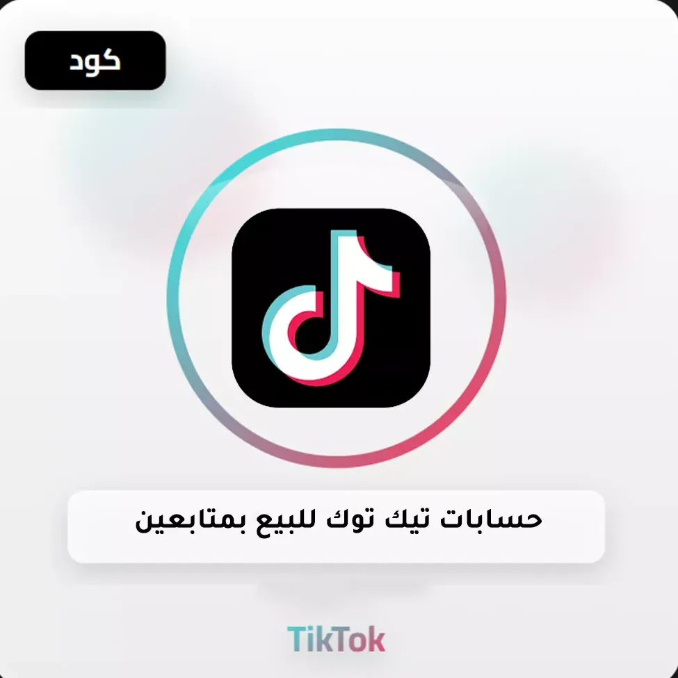 حسابات تيك توك للبيع image