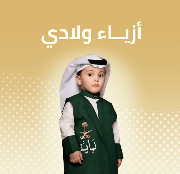 ازياء ولادي اليوم الوطني