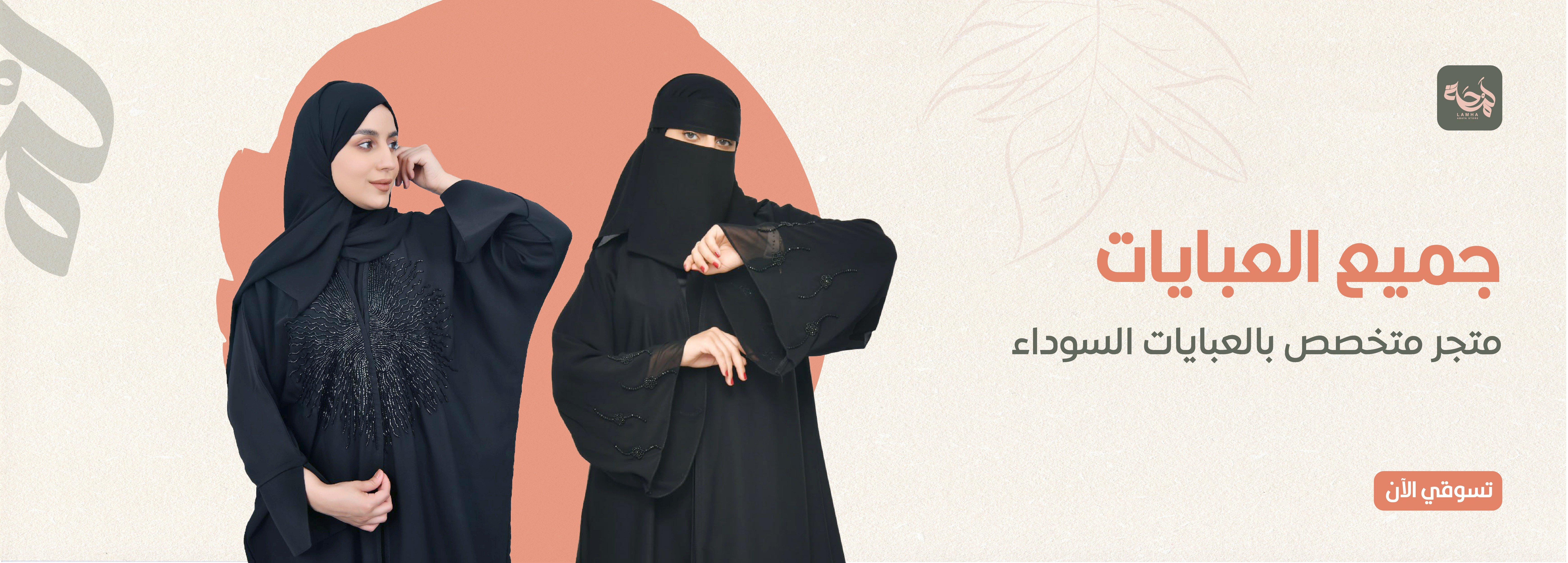 عبايات لمحة