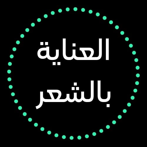عناية الشعر