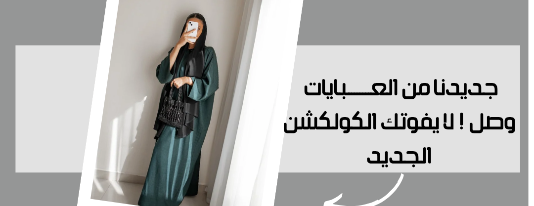 عبايات الزاهية image-slider-0
