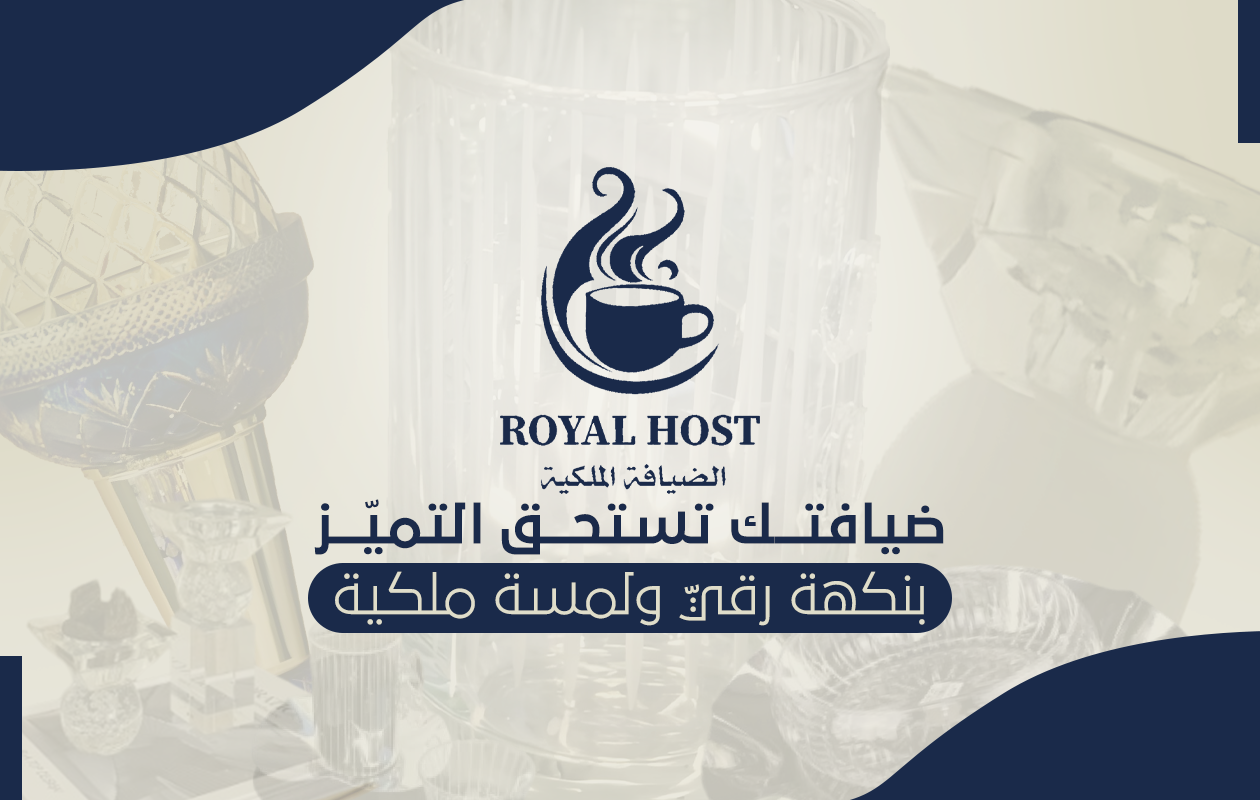 الضيافة الملكية Royal host