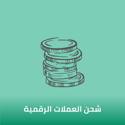 بطاقات الشحن للعملات الرقمية