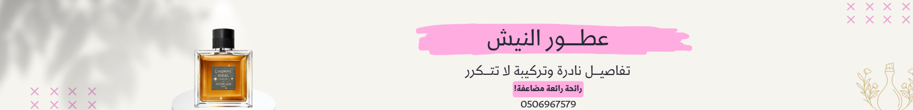 عطور النيش