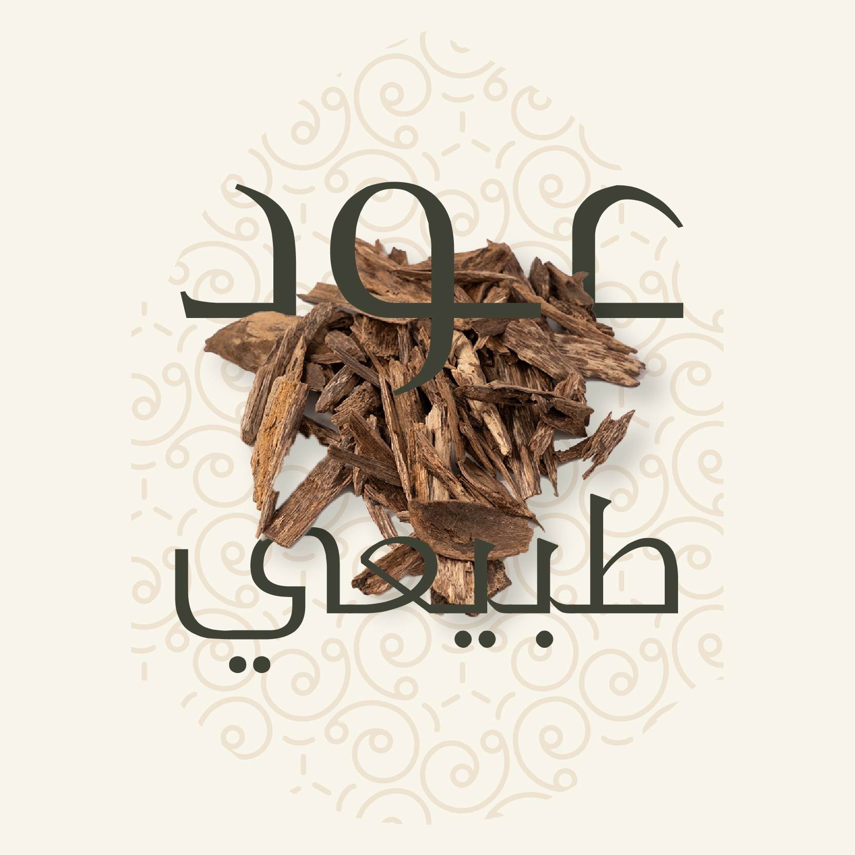 عود طبيعي