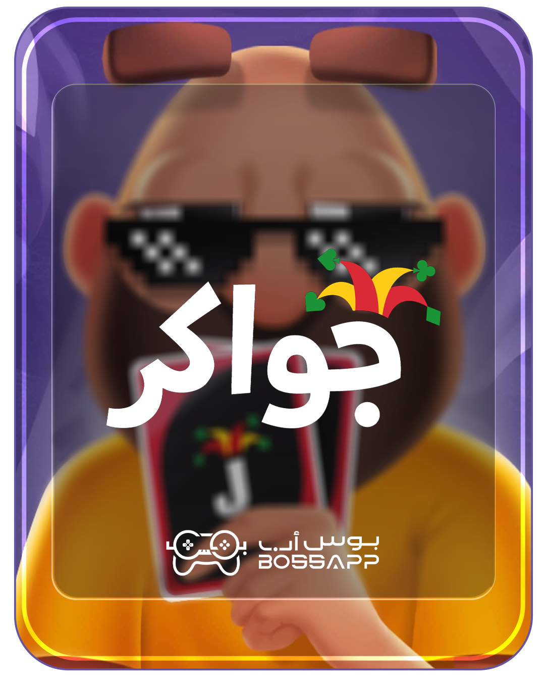 جواكر