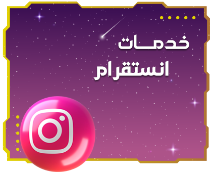 الانستقرام