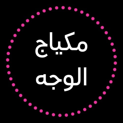 مكياج الوجه