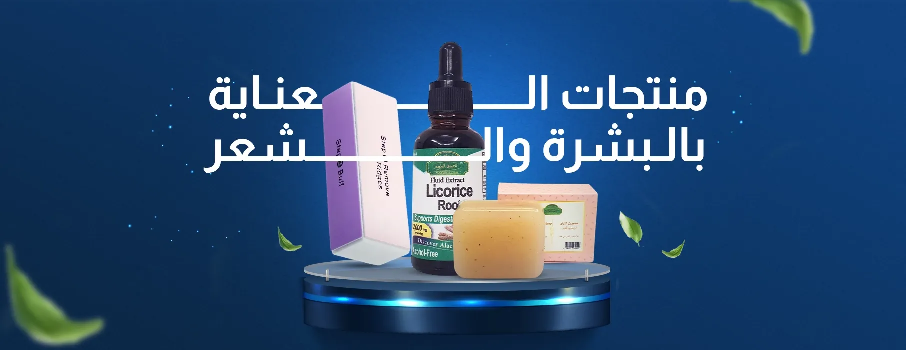 منتجات العناية بالبشرة والشعر