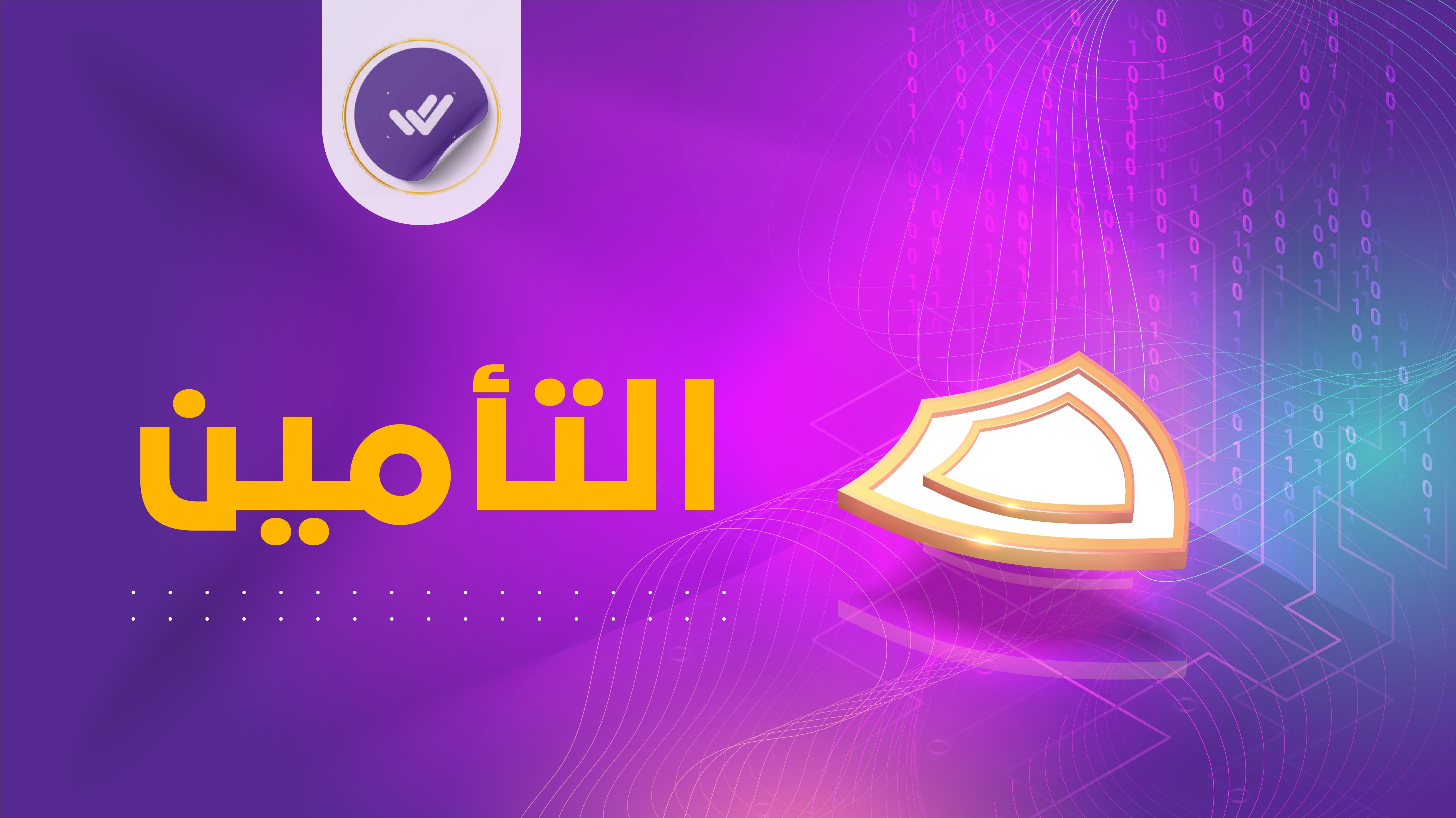 تأمين