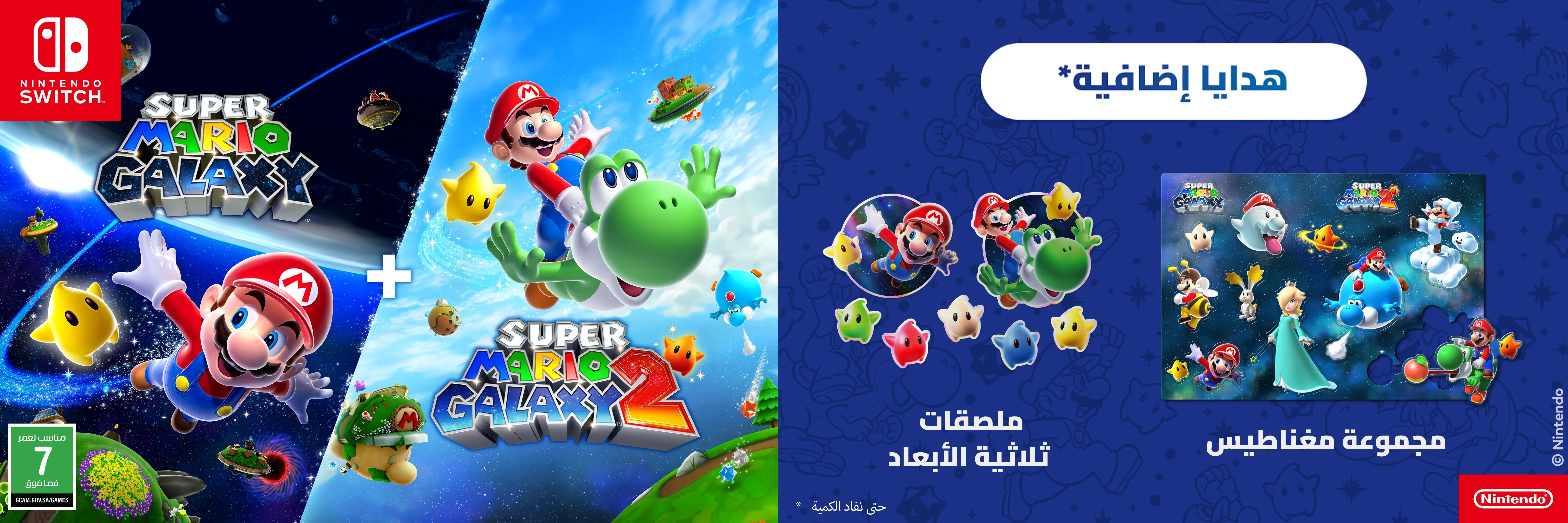 Super Mario Galaxy + Super Mario Galaxy 2 متوفرة الآن