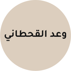 وعد القحطاني