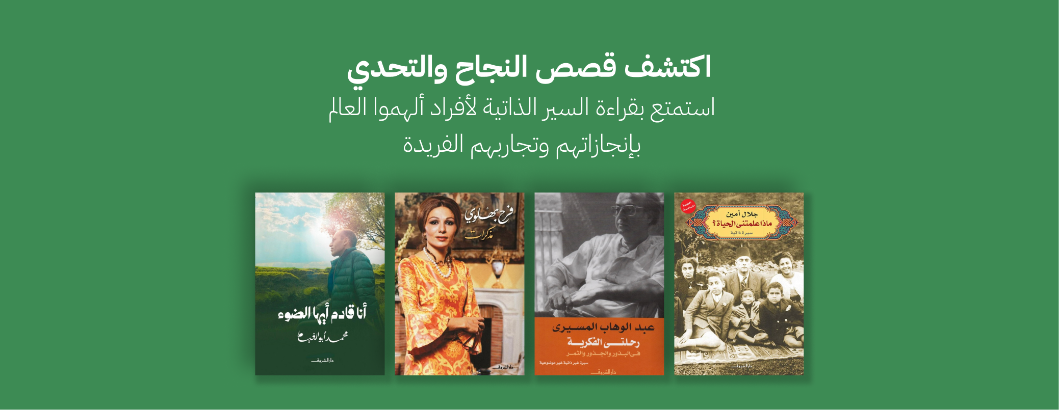 السير الذاتية