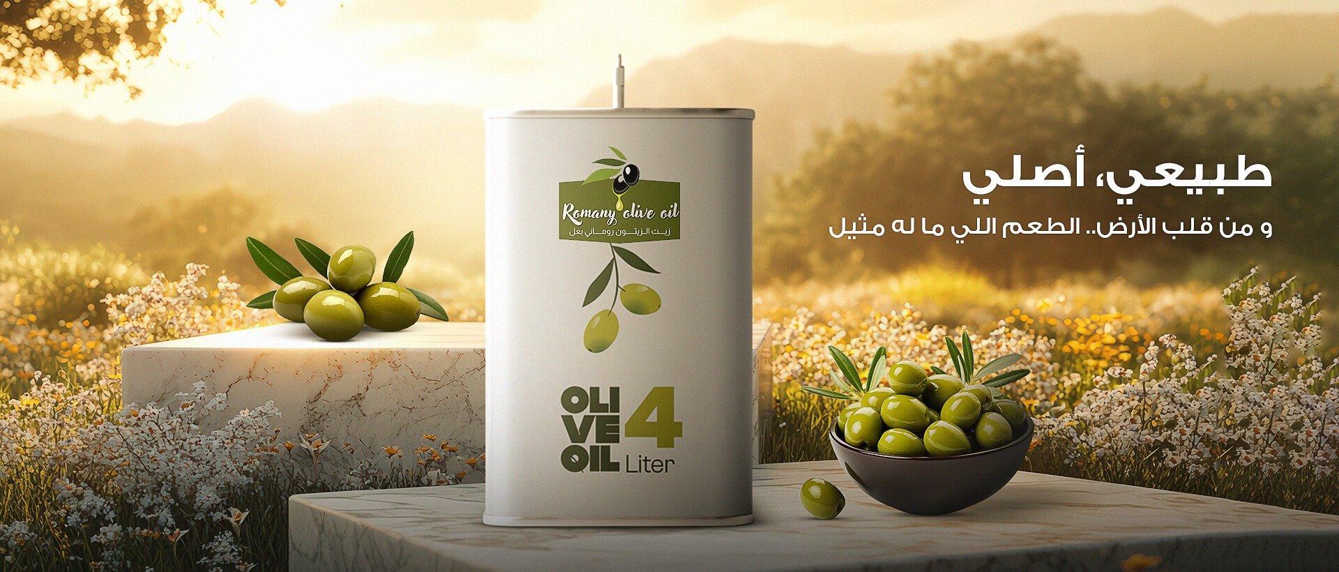 زيت زيتون روماني بعل