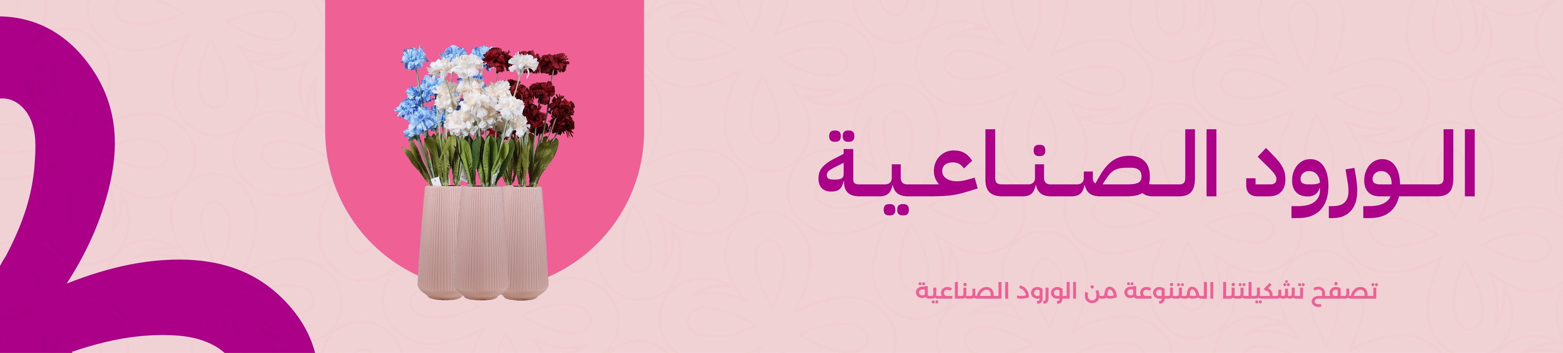 الورود الصناعية