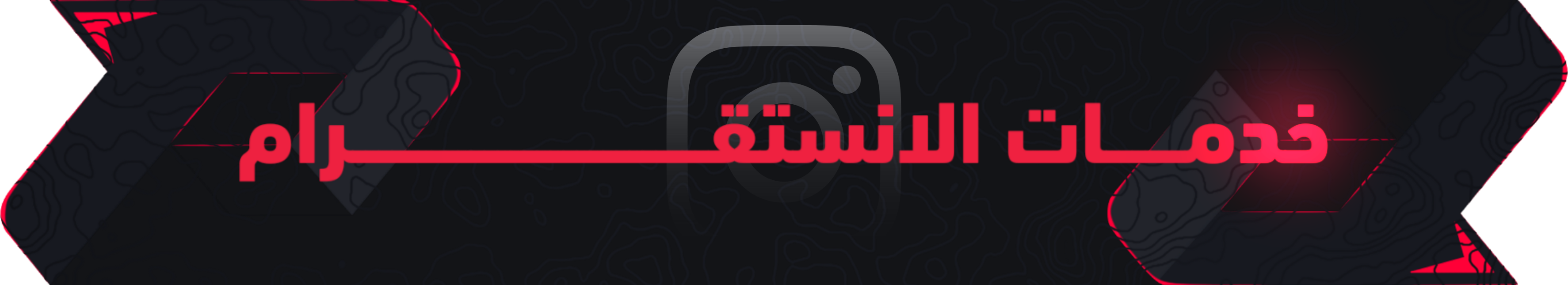 خدمات الانستقرام