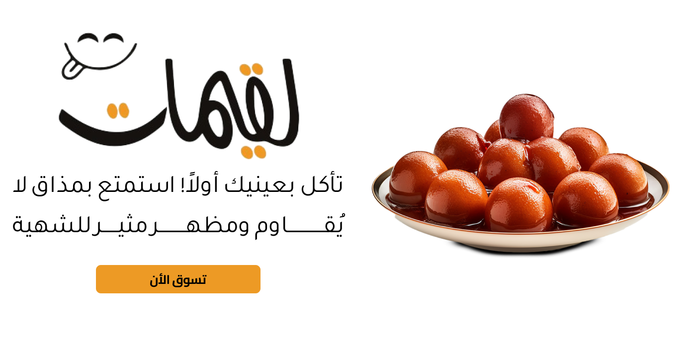 لقيمات لقمة image-slider-0