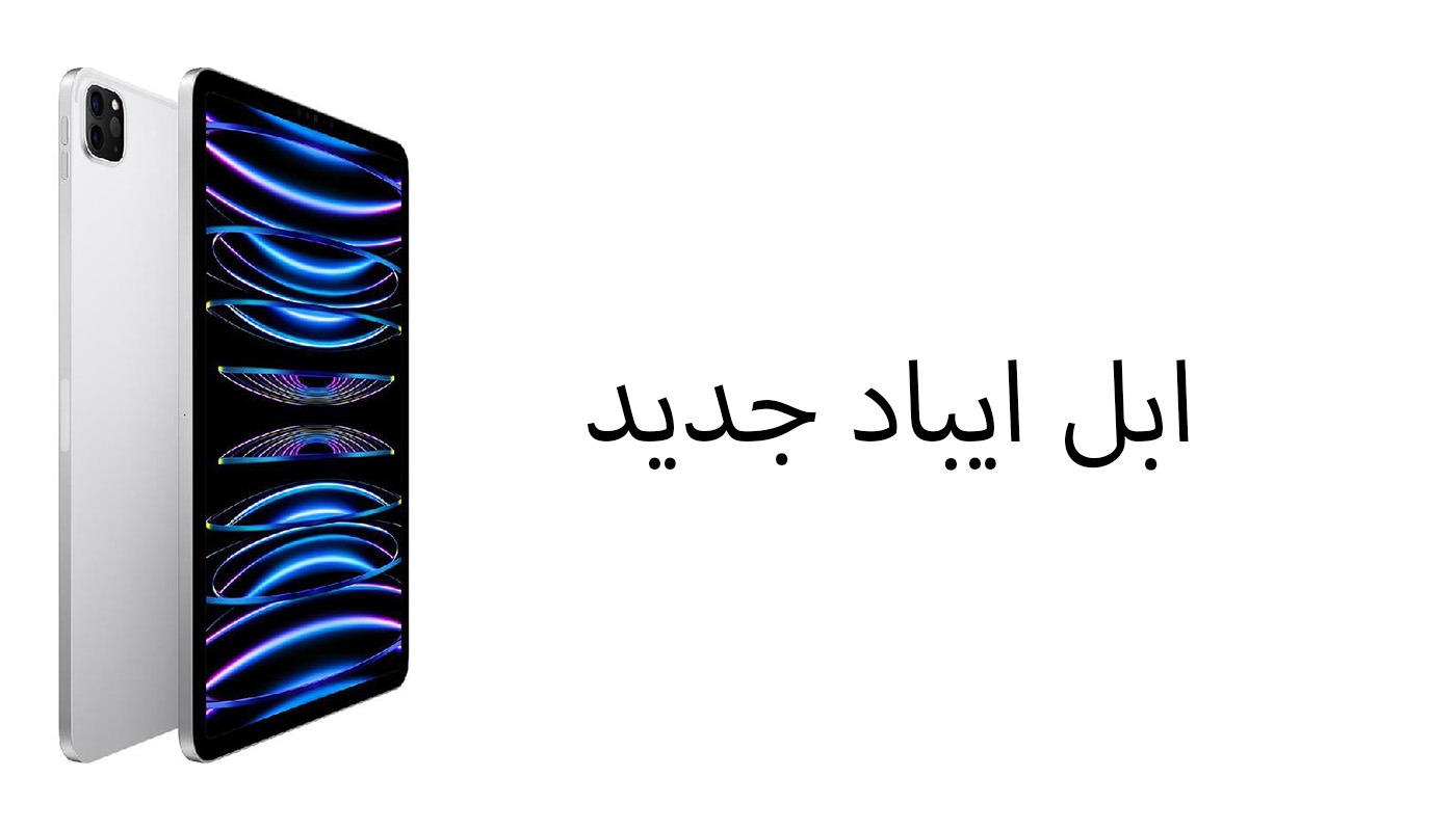 الاجهزه  اللوحيه