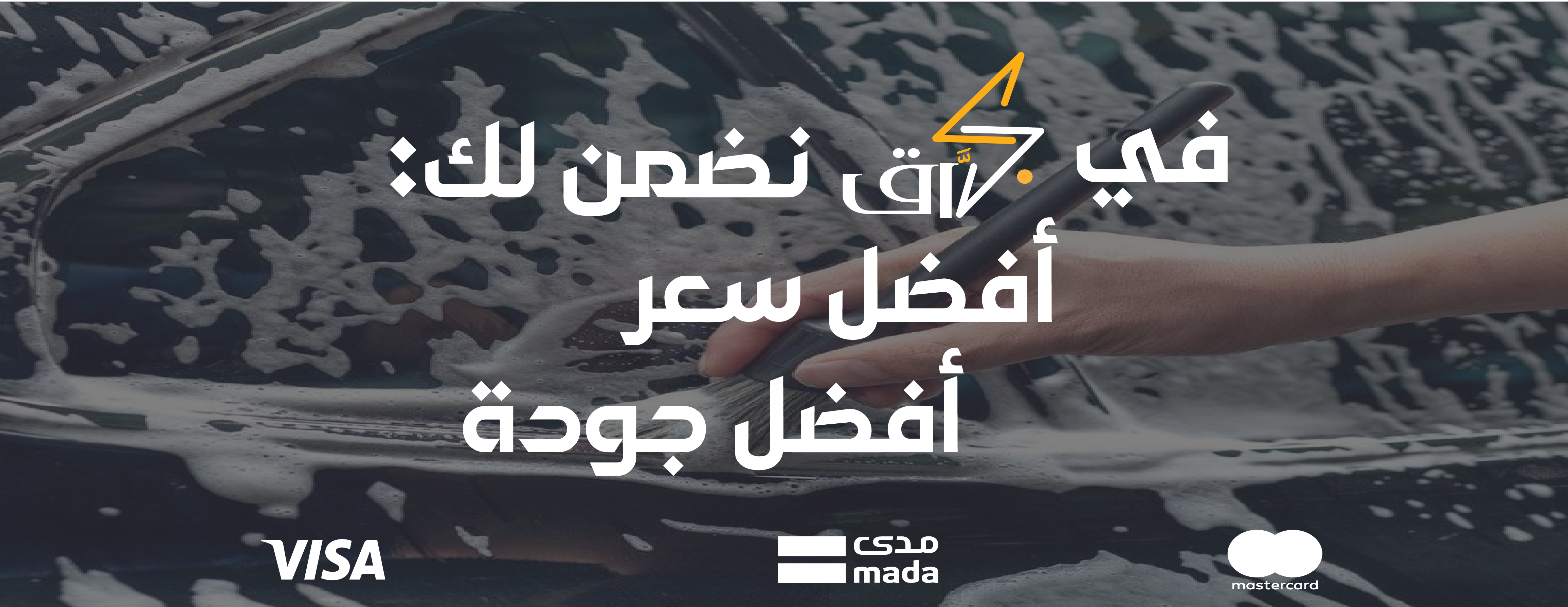 براق للعناية بالسيارات