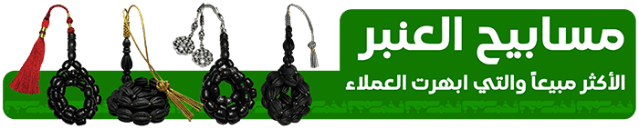 مسابيح العنبر