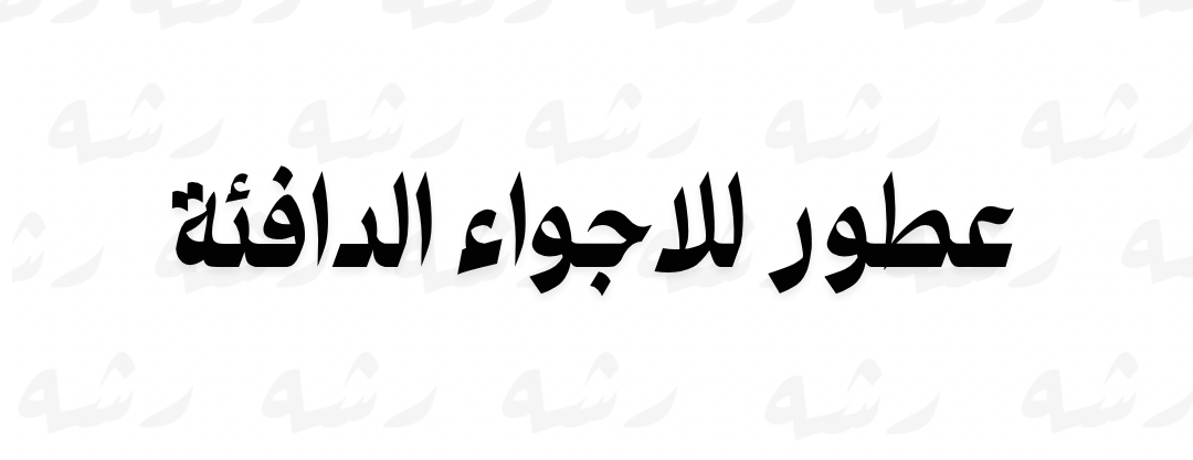 رشه image-slider-1