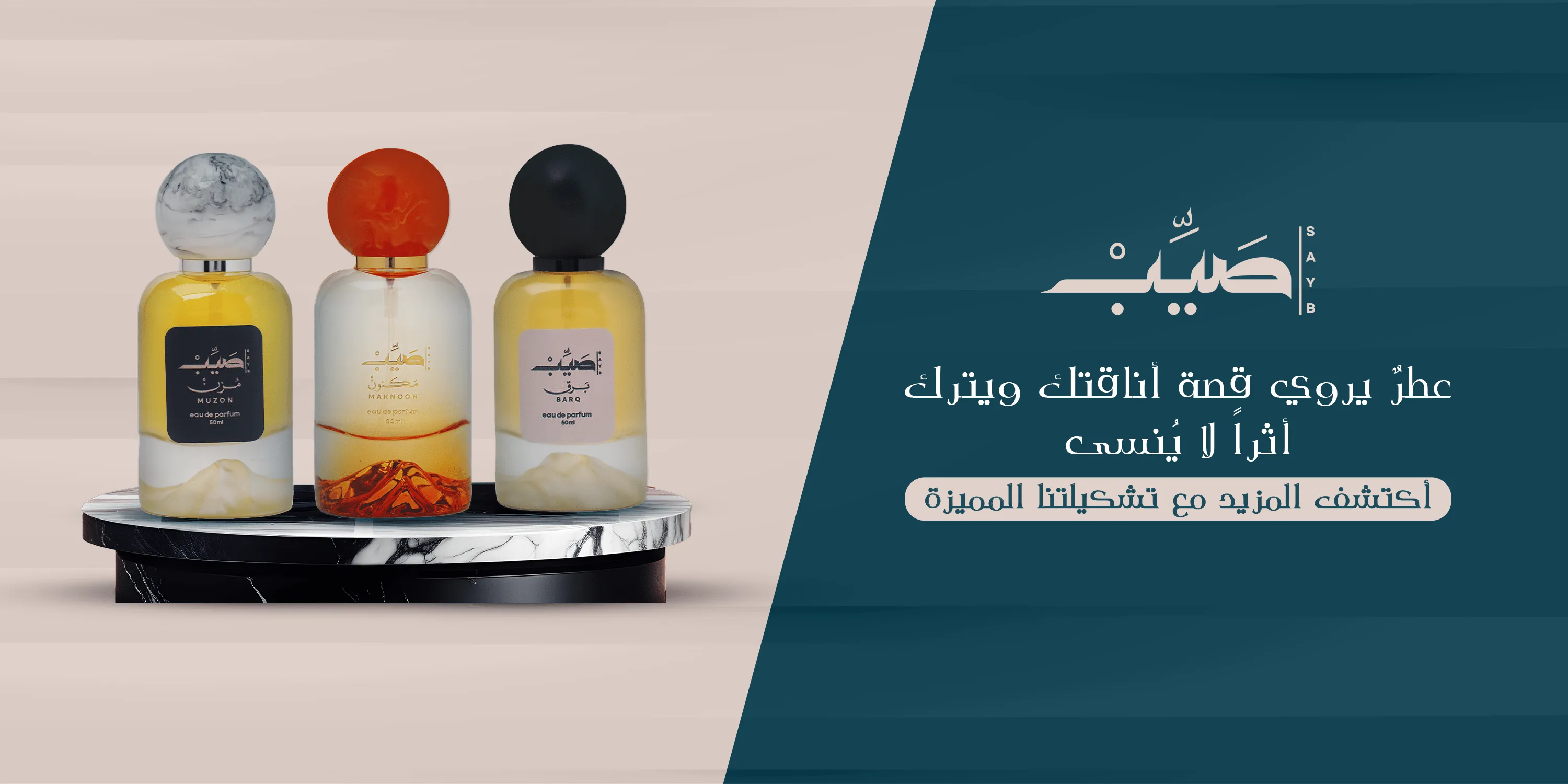 صَيبْ للعطور