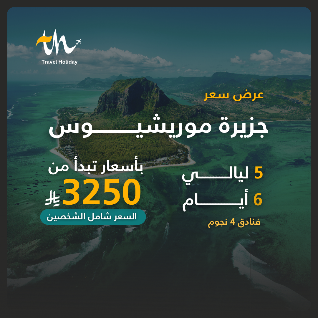 عروض جزيرة موريشيوس