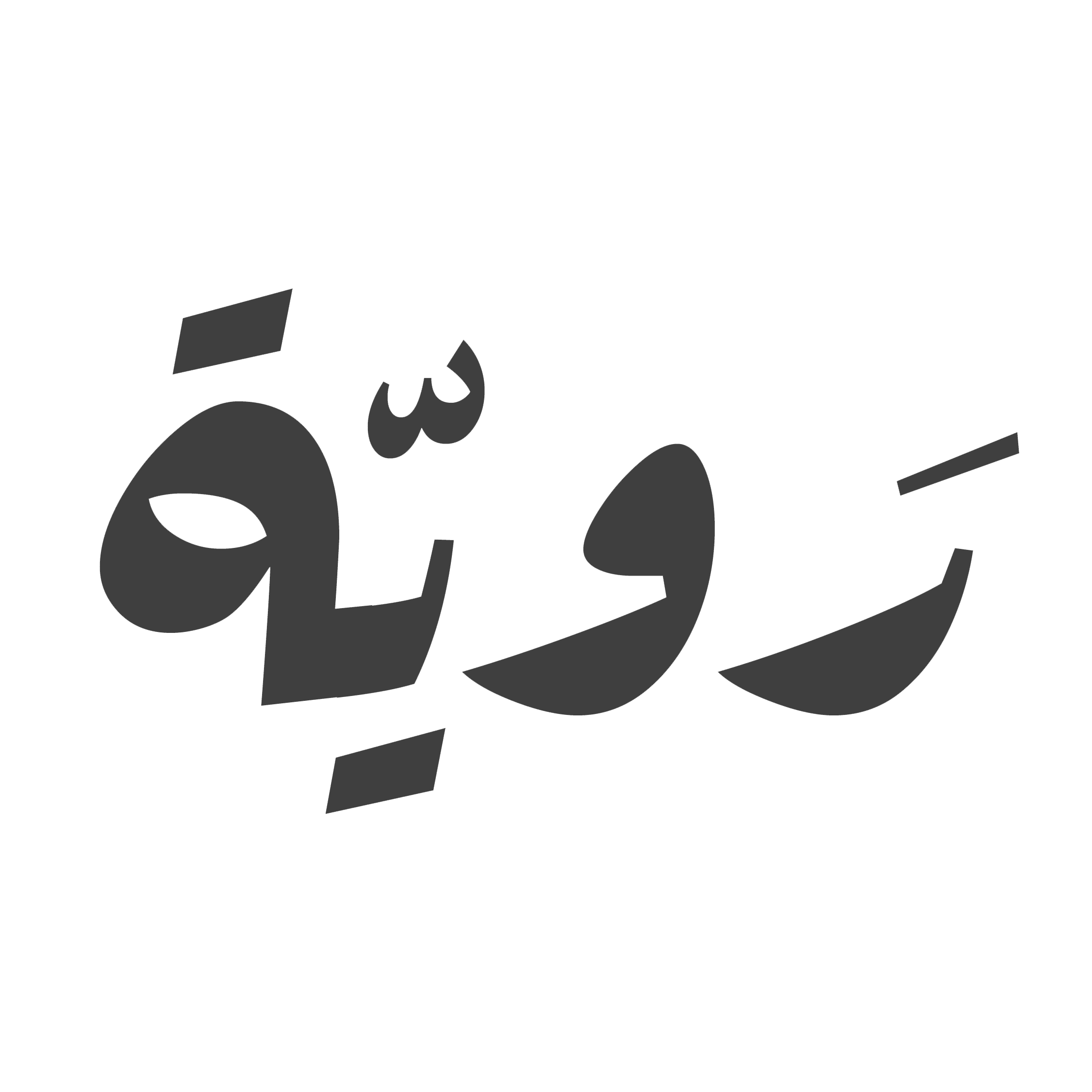 رويّـة