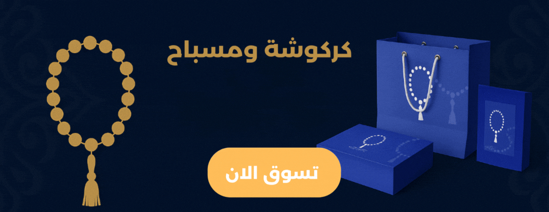 كركوشة و مسباح image-slider-0