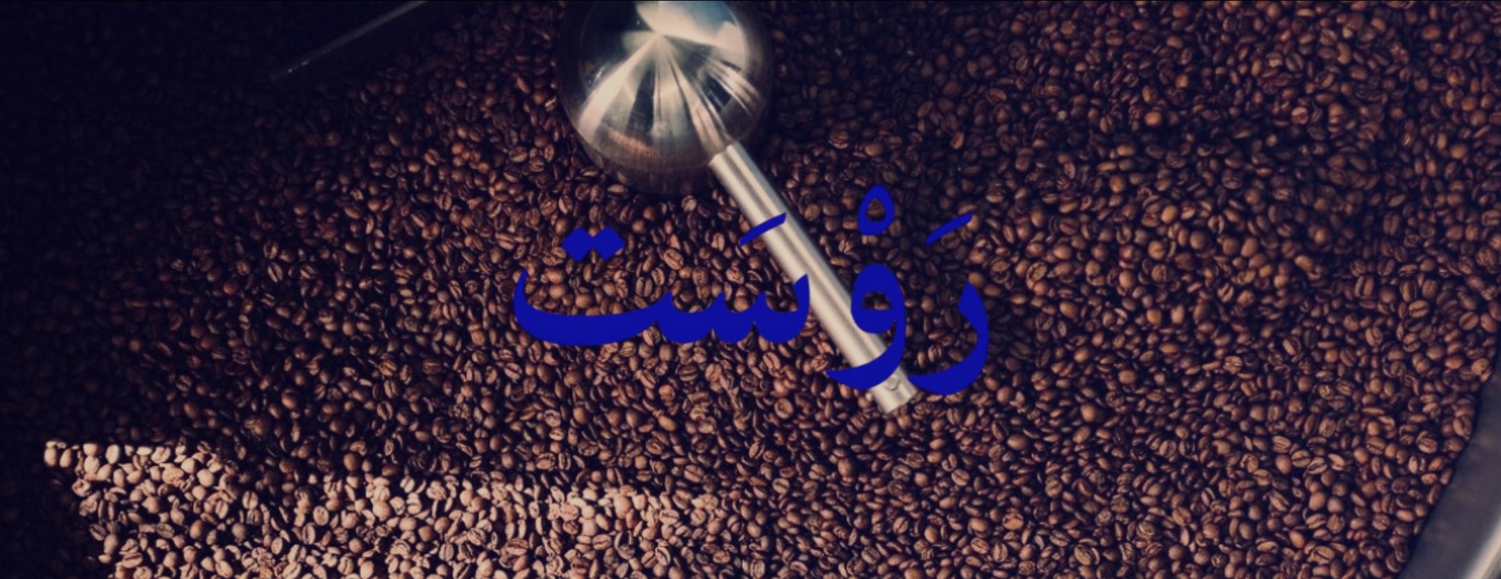 رَوْسَت image-slider-0