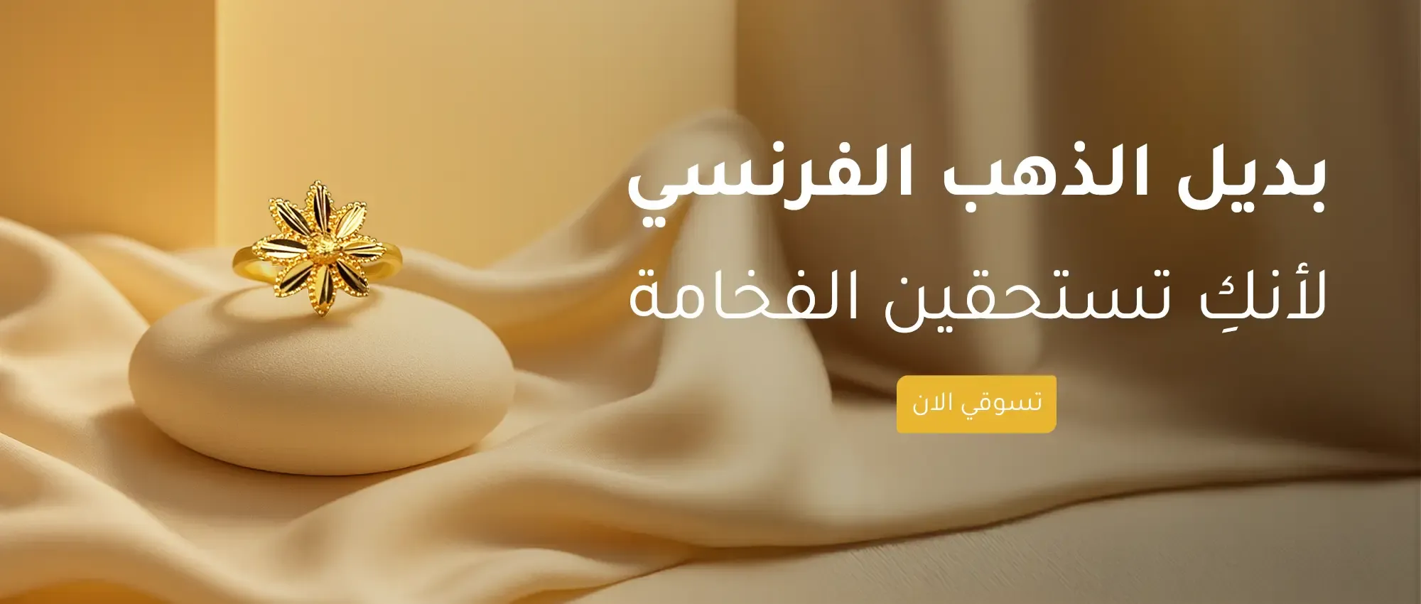 بديل الذهب الفرنسي image-slider-0