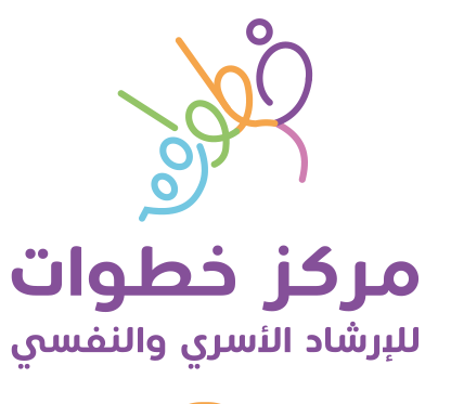 مركز خطوات للإرشاد الأسري والنفسي