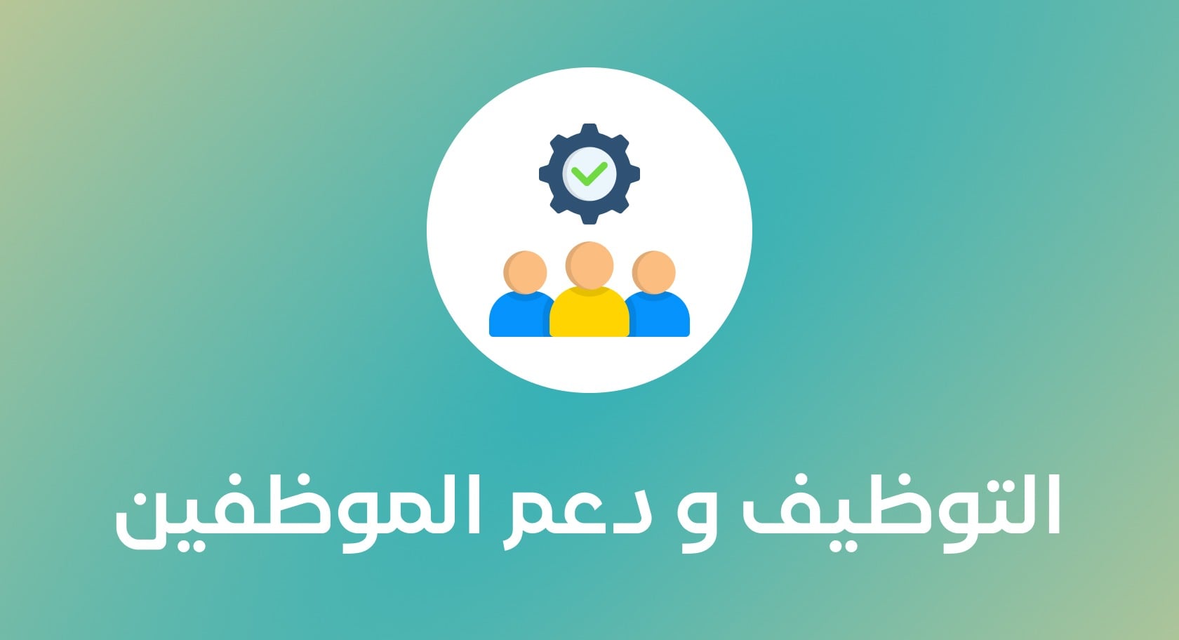 ابدأ مشروعك | التأسيس والتسجيل