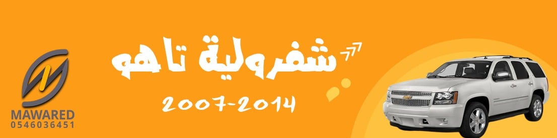 تاهو | 2007-2014 تاهو
