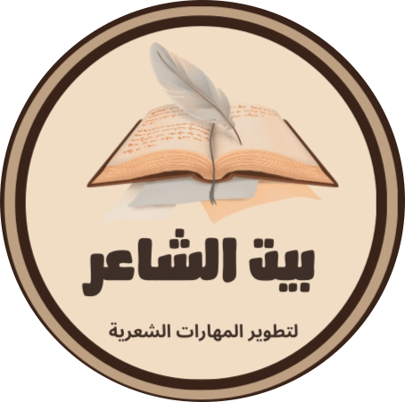 بيت الشاعر
