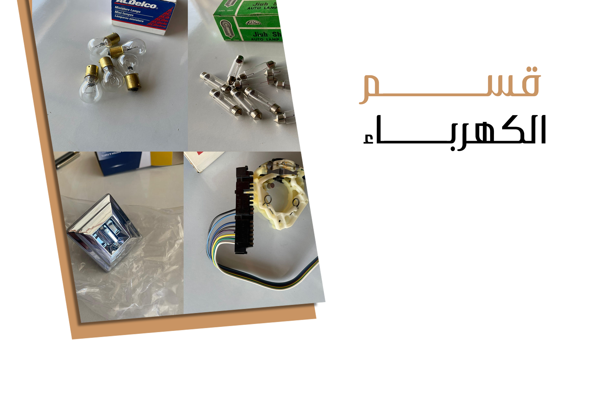 قسم الكهرباء