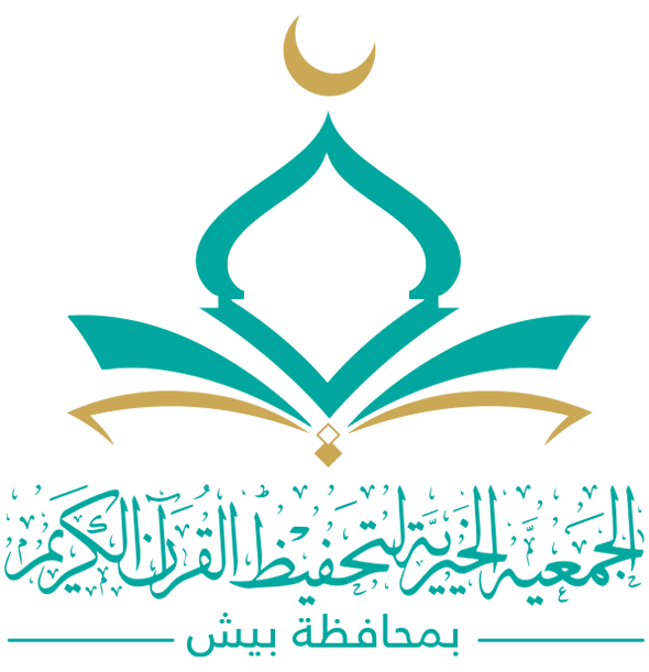 الجمعية الخيرية لتحفيظ القرآن الكريم