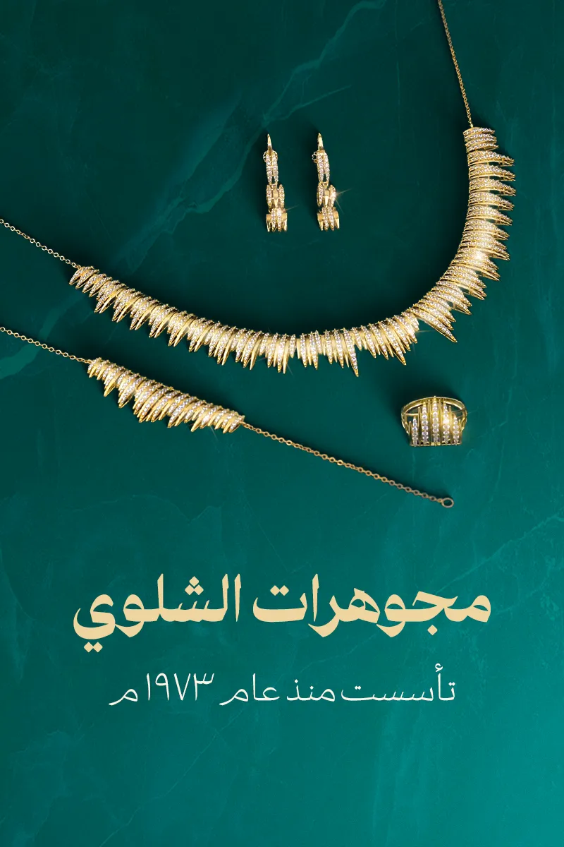 مجوهرات الشلوي