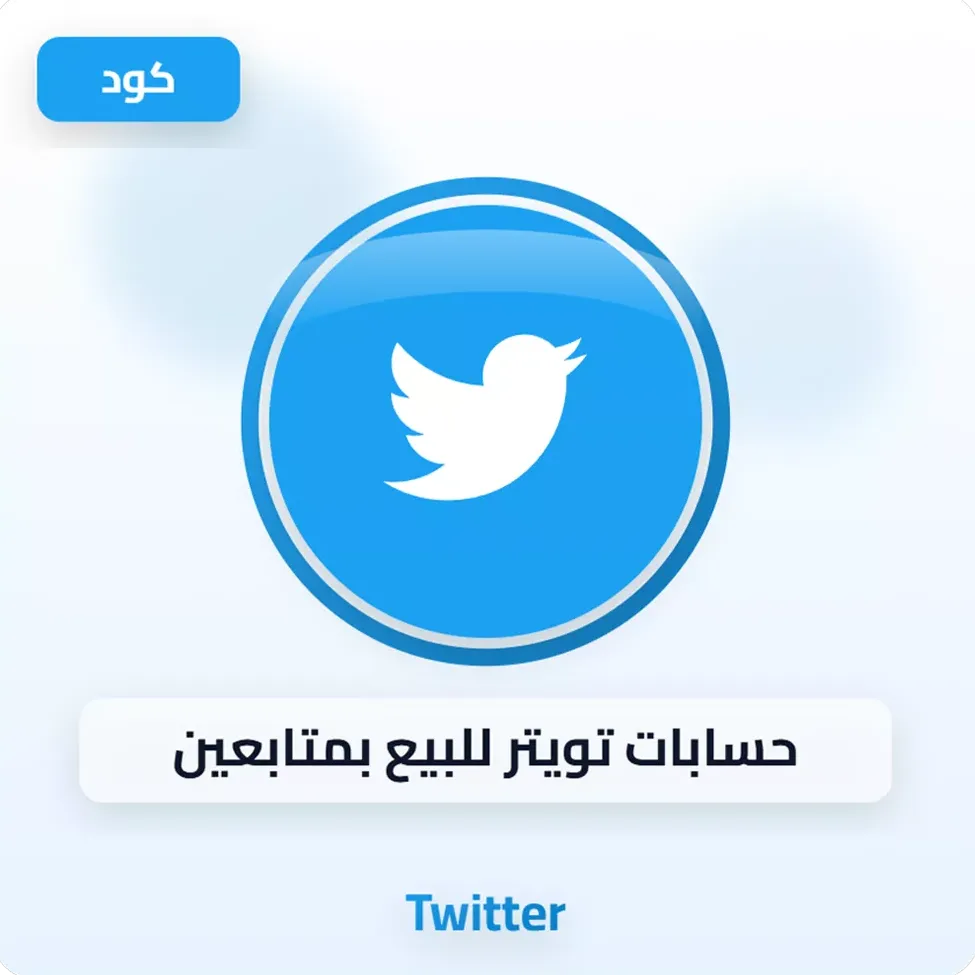 حسابات تويتر للبيع بمتابعين image