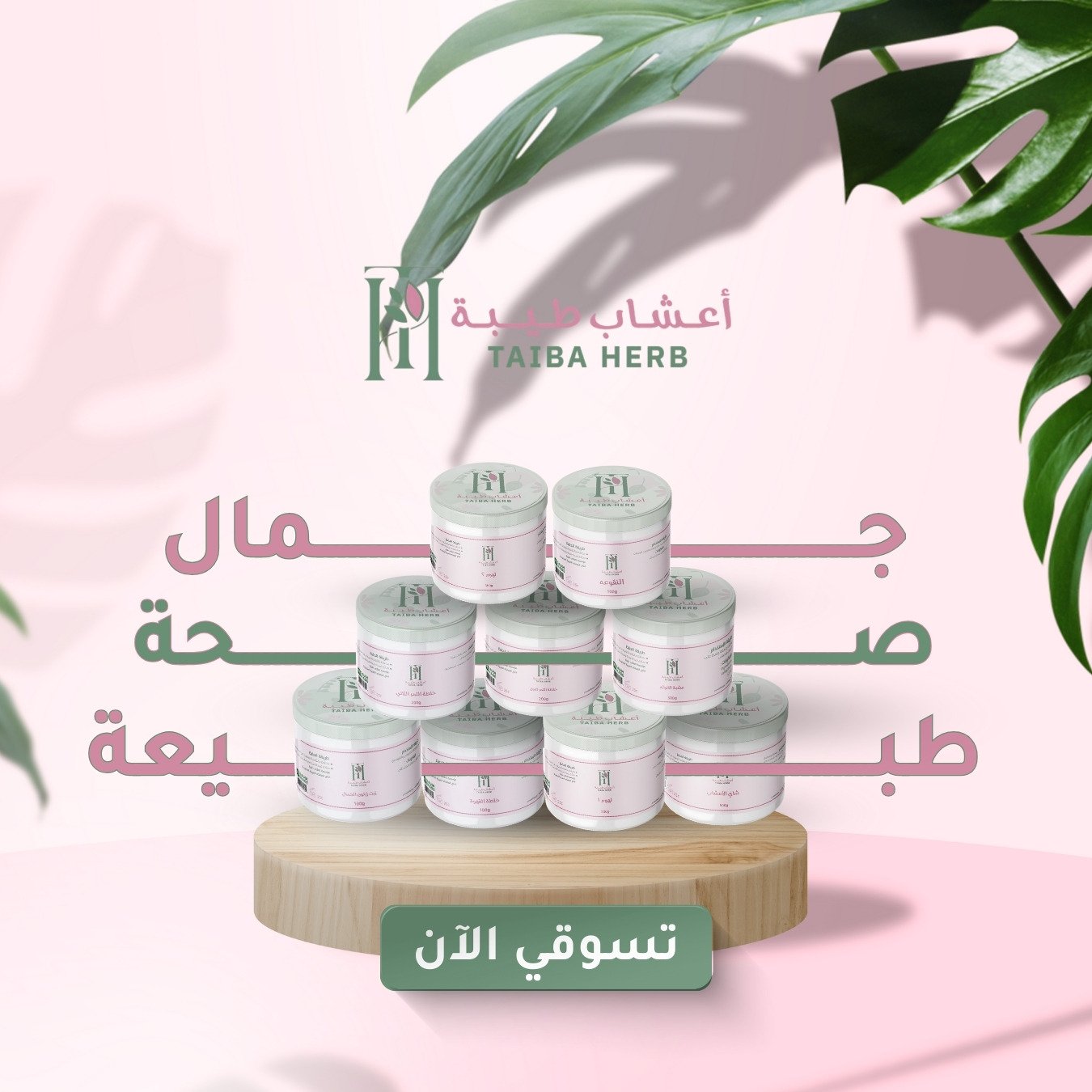 أعشاب طيبة للعطارة