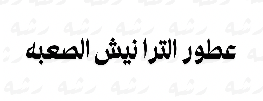 رشه image-slider-0