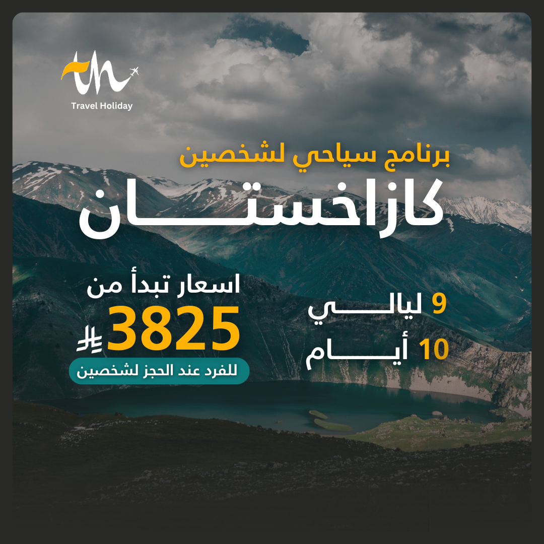 برنامج سياحي كازاخستان (لشخصين)