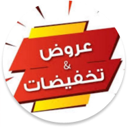 التخفيضات والعروض