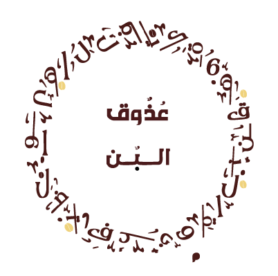 عُذوق البن | logo