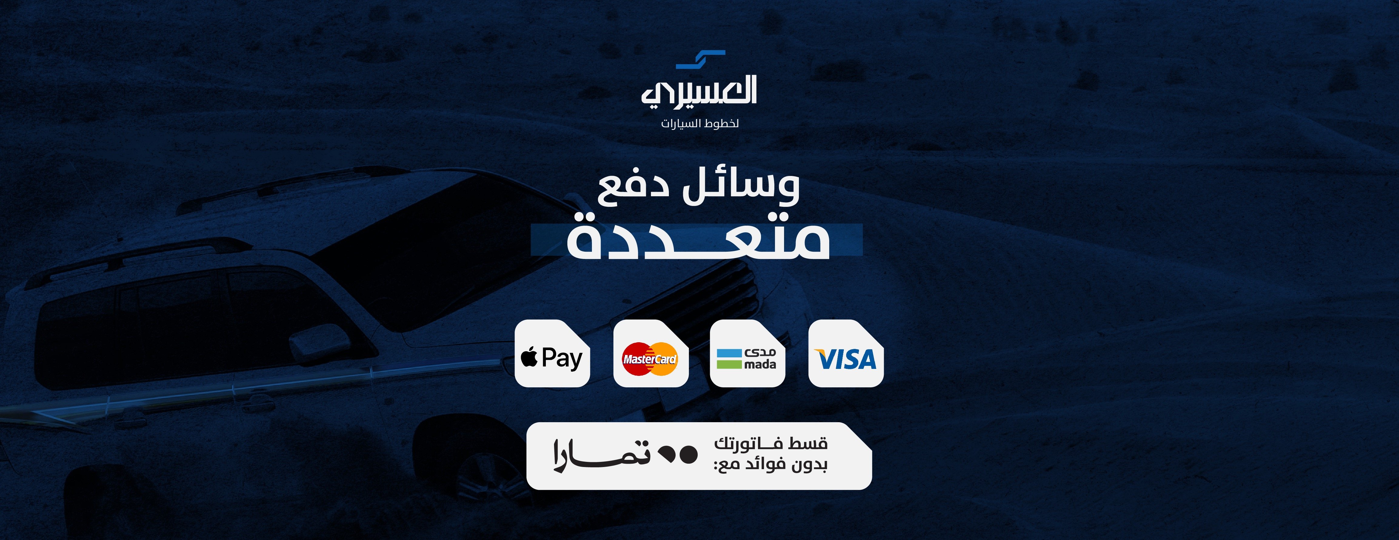 العسيري لخطوط السيارات الأصلية image-slider-0