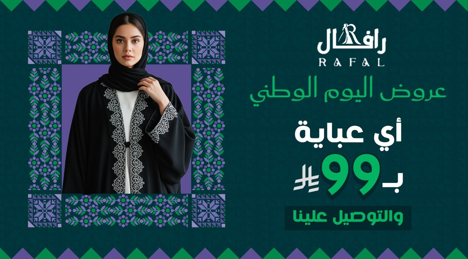 عروض اليوم الوطني (اي عبايه ب99ريال التوصيل مجانا)
