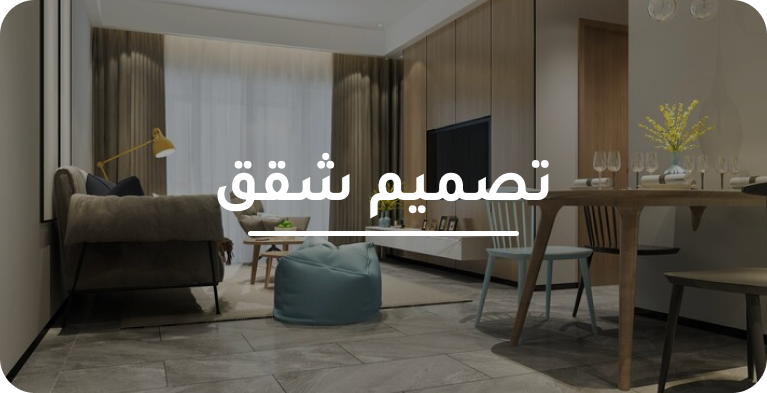 تصميم شقق
